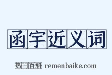 函宇近义词是什么意思的图片